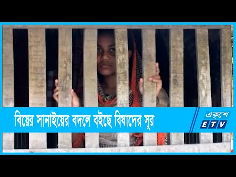 বিয়ের পিঁড়িতে বসা হল না হাফসার | ETV News