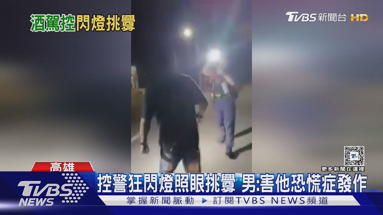 警私人地抓酒駕! 身障男控警閃燈照眼挑釁害