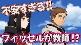 【おっさん剣聖13話】 フィッセルが教師に!? 不安すぎる!! 【アニメ感想】