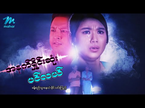 A net shine sone pin lae