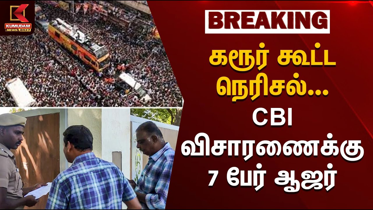 Karur Stampede | கரூர் கூட்ட நெரிசல்... CBI விசாரணைக்கு 7 பேர் ஆஜர் | Kumudam News