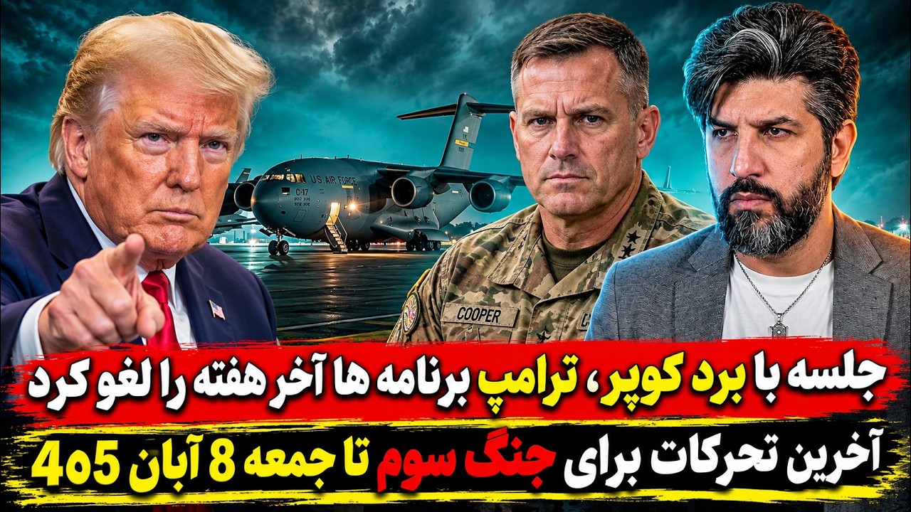 جلسه با برد کوپر، ترامپ برنامه ها آخر هفته را لغو کرد_آخرین تحرکات برای جنگ سو