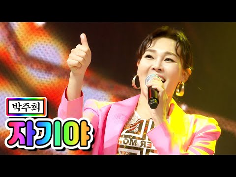 박주희 - 자기야(EDM ver¸)미스트롯2 2화