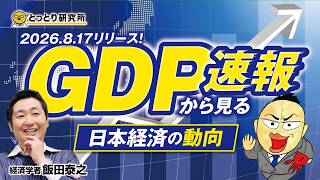 GDP速報から見る日本経済の動向（2026.8.17リリース）／経済学者・飯田泰之教授　2026.8.23【とっとり研究所】