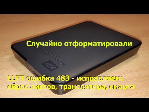 Восстановление данных после форматирования с жесткого диска HDD WD Western Digital Elements