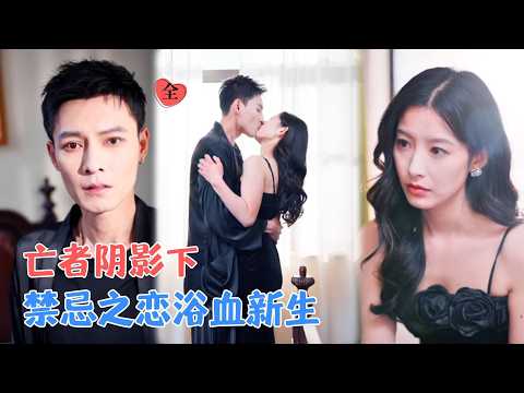 冯铭潮＆谭雯文 | 命定恋人竟是已故初恋的兄弟？替身疑云、阴谋与救赎交错。伤痕累累的两颗心，在危险边缘狂飙，爱是唯一解药。[MULTI SUB | FULL] #MiniDrama #精彩大陆短剧