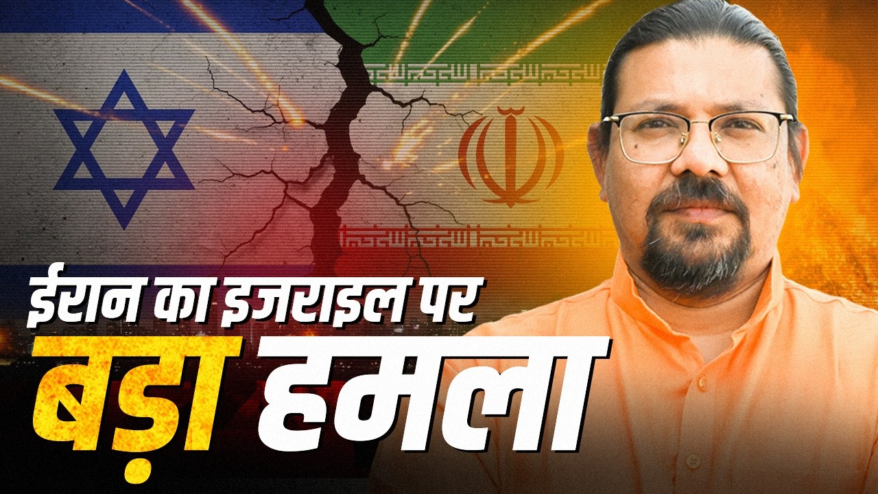 ईरान का इजराइल पर बड़ा हमला ! Why War Happens: Maharishi Ji on the Iran-Israel Crisis
