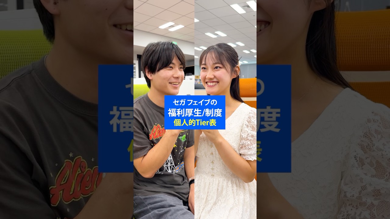 【Tier】ｾｶﾞﾌｪｲﾌﾞの嬉しい制度 #福利厚生 #ランキング #採用 #SEGA #SEGAFAVE