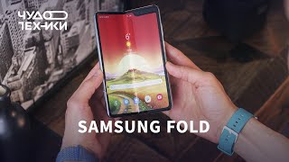 Samsung Galaxy Fold — первый обзор