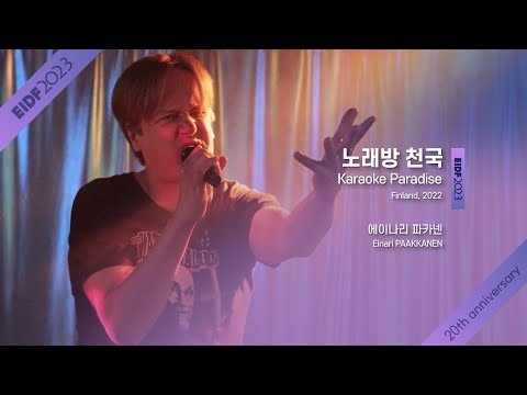 [EIDF2023 OFFICIAL] Karaoke Paradise / 노래방 천국 예고편