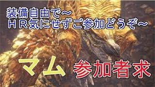 [MHW モンハンワールド]　２２時まで　参加者求　装備自由でマムタロト周回　概要欄見てね