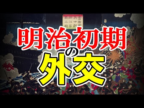 【明治時代】212 明治初期の外交 日中問題・日韓問題のきっかけ【日本史】