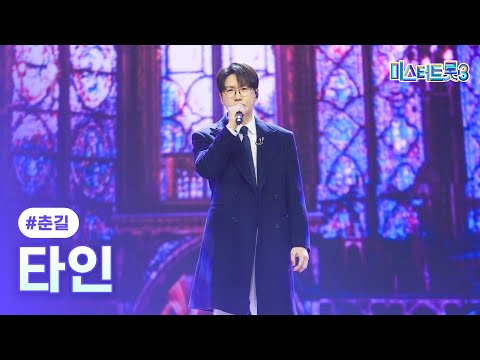 [클린버전]춘길 - 타인 ❤미스터트롯3 11화❤ 250306 방송