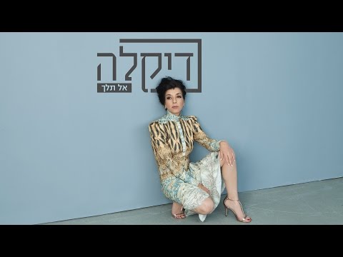 דיקלה - אל תלך - קליפ