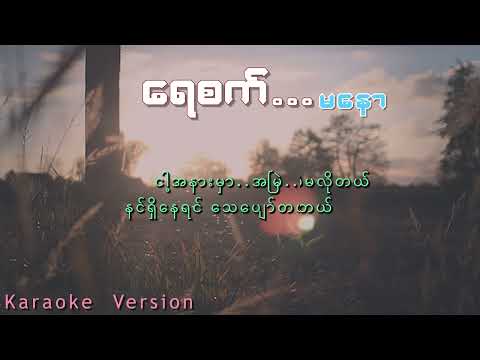 ရေစက် - မနော ( KARAOKE )