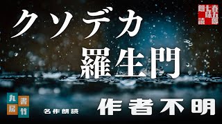 【クソデカ羅生門】　作者/不明　原作者/芥川龍之介　　朗読七味春五郎　発行元丸竹書房