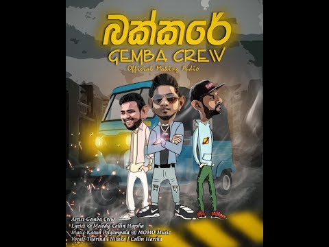 Gemba Crew - ''බක්කරේ'' (Official Making Audio)