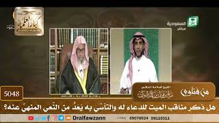 [5048] هل ذكر مناقب الميت للدعاء له والتأسِّي به يُعَدُّ من النَّعي المنهيِّ عنه؟ - صالح الفوزان