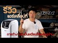 รีวิวแอร์เคลื่อนที่สำหรับแคมป์ปิ้งที่ใช้ดีเหมือนแอร์บ้าน | JPX ระบบสองท่อ | พาลูกเที่่ยว | พาลูกเที่ยว – Paluketiew