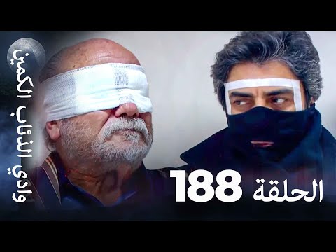 وادي الذئاب الكمين - الحلق 188 بجودة عالية الدقة