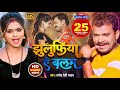 Video Pramod Premi Yadav Song झुलुफिया ऐ बलम प्रमोद प्रे
