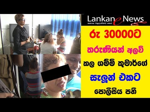 shamir kumar  - රුපියල් 30 000 ට  තරුණියන් අලවි කල සැලුන් එකට පොලීසිය පනී
