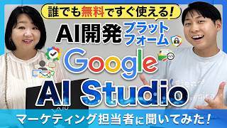 無料で使える!AI開発プラットフォーム「Google AI Studio」入門