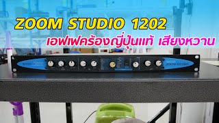 Video thumbnail for เอฟเฟคร้อง ZOOM STUDIO 1202 แท้ญี่ปุ่นสวยๆ เสียงหวานฉ่ำ ปรับอีคิวได้ 7,900 บาท ประกัน 3 เดือน by หนึ่งซาวด์โปร นครปฐม เครื่องเสียงต่างประเทศคุณภาพ