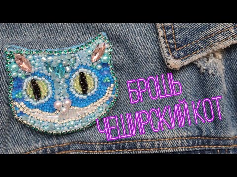 БРОШЬ ИЗ БИСЕРА - ЧЕШИРСКИЙ КОТ СВОИМИ РУКАМИ || BROOCH FROM BEADS - CHESHIERE CAT OWN HANDS