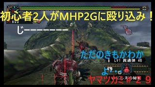【MHP2G実況】初心者２人がMHP2Gに殴り込み！＃２９
