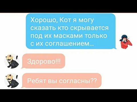 #1 Переписка Леди Баг, Супер Кота, Рены Руж, Карапаса и Квин Би.