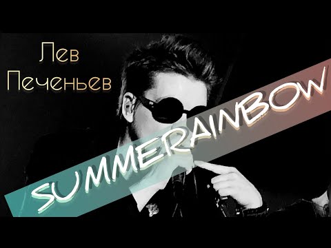 Лев ПЕЧЕНЬЕВ feat БЫДЛОЦЫКЛ - SUMMERAINBOW