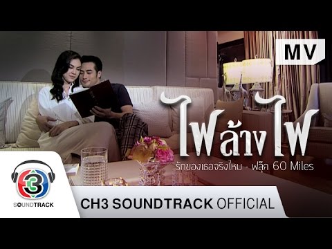 Lyricsเนื้อเพลง รักของเธอจริงไหม Ost.ไฟล้างไฟ - ฟลุ๊ค 60 Miles