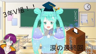 三年V組!!みすてら先生!!!～涙の最終回～（みすてら先生抜き）※最後の方に重大発表アリ