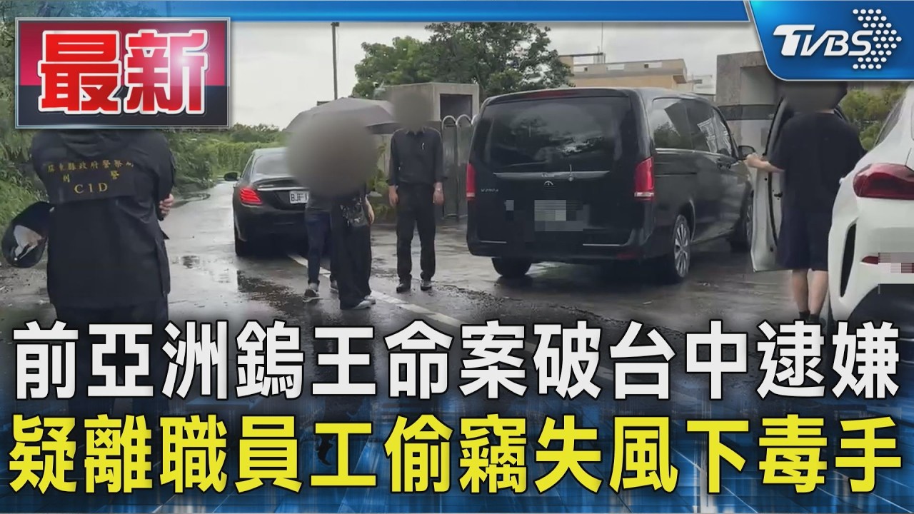 前亞洲鎢王命案破台中逮嫌 疑離職員工偷竊失風下毒手｜TVBS新聞 @TVBSNEWS01