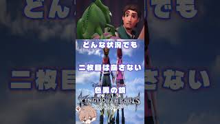 世界のあるべき姿とは　#キングダムハーツ3  #パチクル  #ゲーム実況 #ゲーム #Shorts