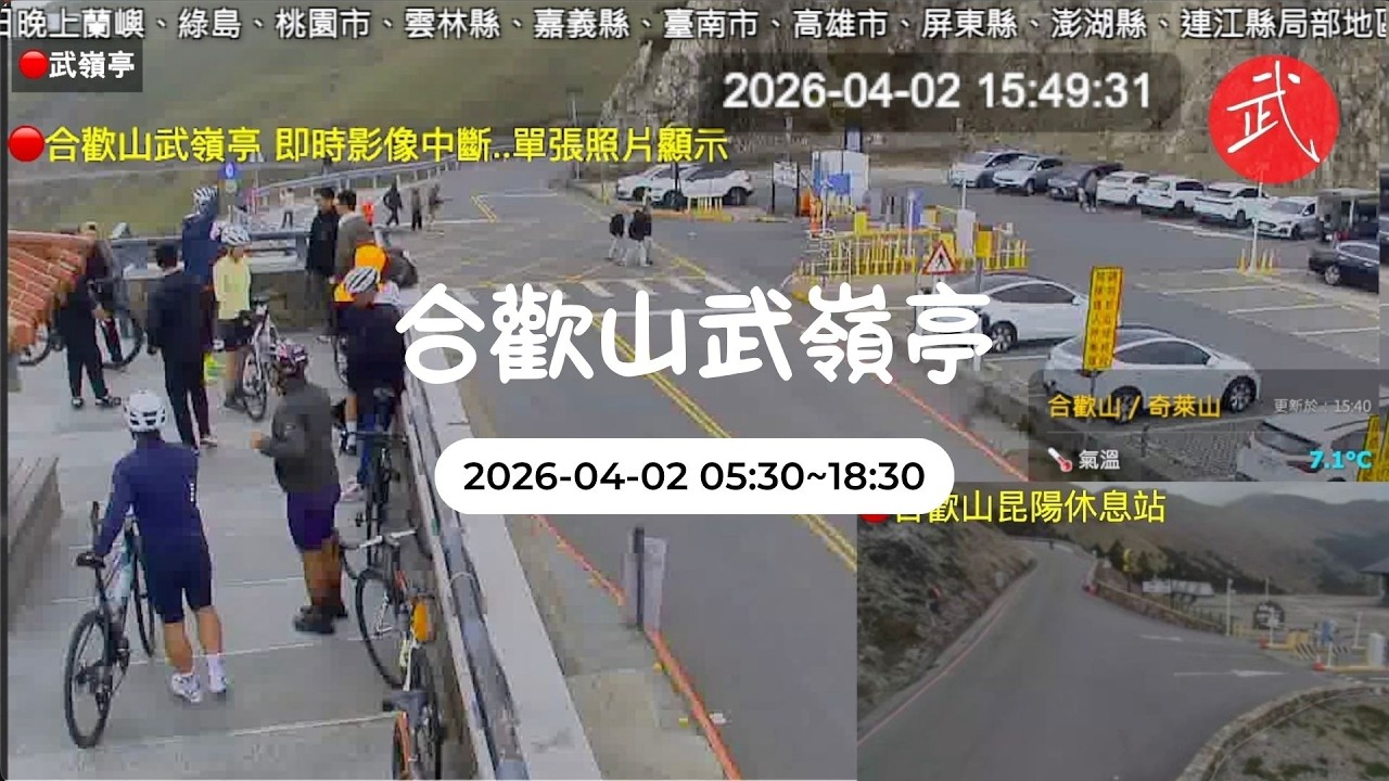 🟢合歡山武嶺亭即時影像20260402 05:30~18:30  7倍速重點縮時影像紀錄 戶外活動、露營、上山隨時準備緊急電源、行動電源，美景紀錄不中斷。下雨天，天雨路滑，準備好雨具雨衣，小心駕駛。