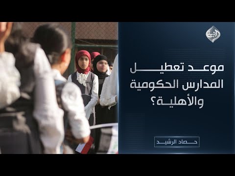 فيديو | حصاد الرشيد || موعد تعطيل المدارس الحكومية والأهلية؟