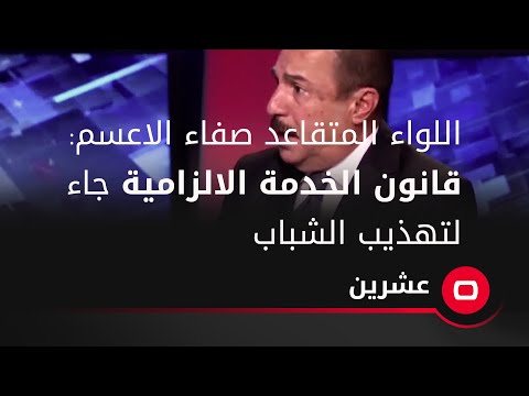 شاهد بالفيديو.. اللواء المتقاعد صفاء الاعسم: قانون الخدمة الالزامية جاء لتهذيب وتقويم الشباب وتعليمهم النظام.