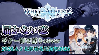 【WHITE ALBUM2】届かない恋【ギター弾き語りcover】