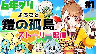 【おかわり】6年ぶりに鎧の孤島ストーリー配信する（１）【ポケモン剣盾】