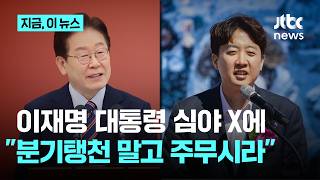 이 대통령 오목 좀 둔다고 명인전 훈수…이준석 자정 넘어 왜? 주무시라 김재섭 SNS 중독｜지금 이 뉴스