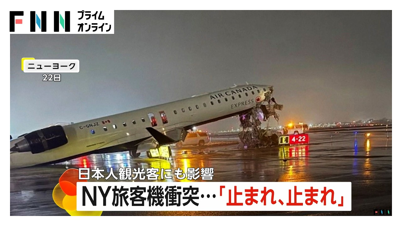 ニューヨーク旅客機衝突　管制官「失敗した」真意は　2人死亡40人以上重軽傷　日本人観光客にも影響（2026年03月24日）