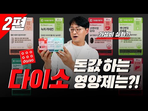 다이소 영양제 가장 가성비 좋은 제품은 과연 무엇일까요?
