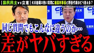 【国民民主vs立憲】大川興業総裁の熱い思いは届くのか!?【榛葉幹事長】専門外の質問にどう答えるのか、一瞬の判断力が試された記者会見を比べてみた【国民民主党切り抜き】