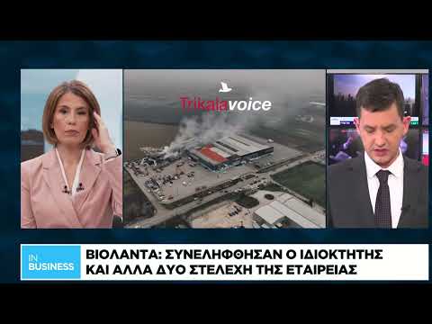Bιολάντα: Συνελήφθησαν ο ιδιοκτήτης και άλλα δύο στελέχη