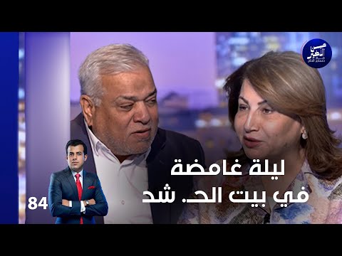 فيديو | ليلة غامضة في بيت الحــ شد - من الأخير م٢ - حلقة ٨٤