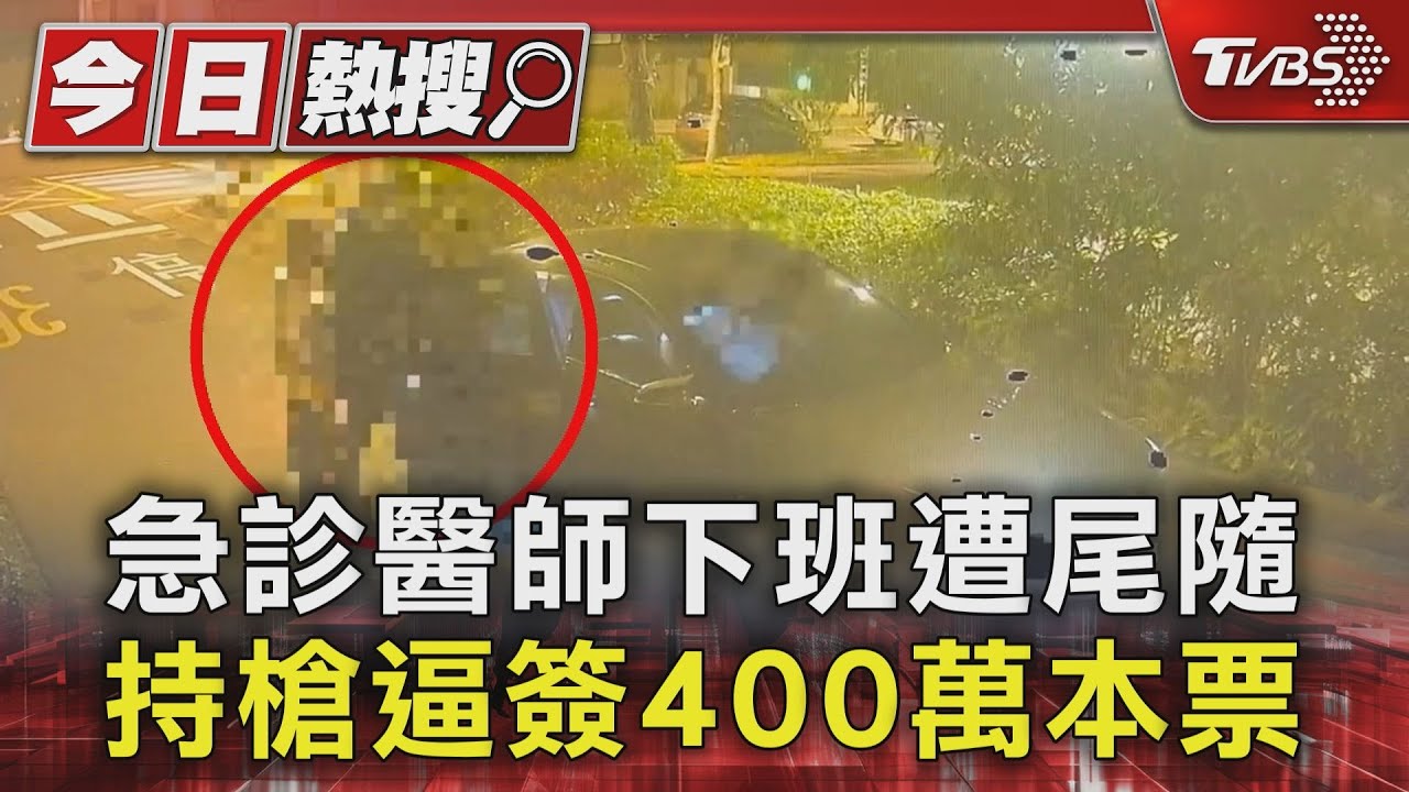 急診醫師下班遭尾隨!持槍逼簽400萬本票