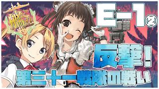 【#艦これ】前段作戦「反撃！第三十一戦隊の戦い」E-1甲【艦隊これくしょん -艦これ-】