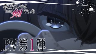 [情報] 轉生就是劍 PV1